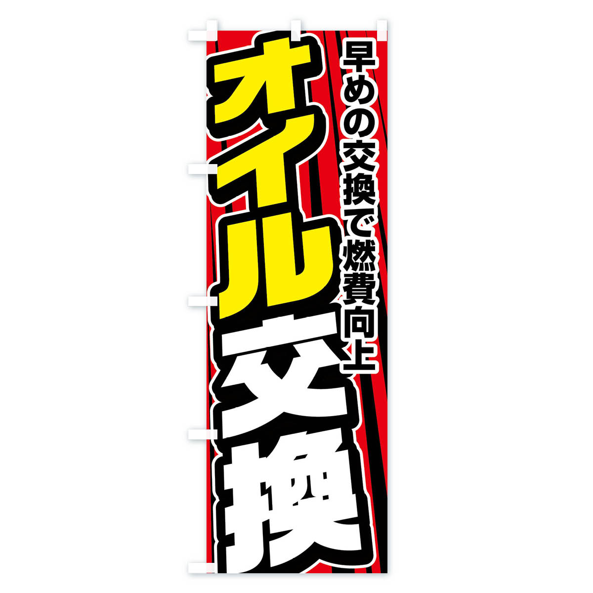 オイル交換のぼり旗 Bタイプ