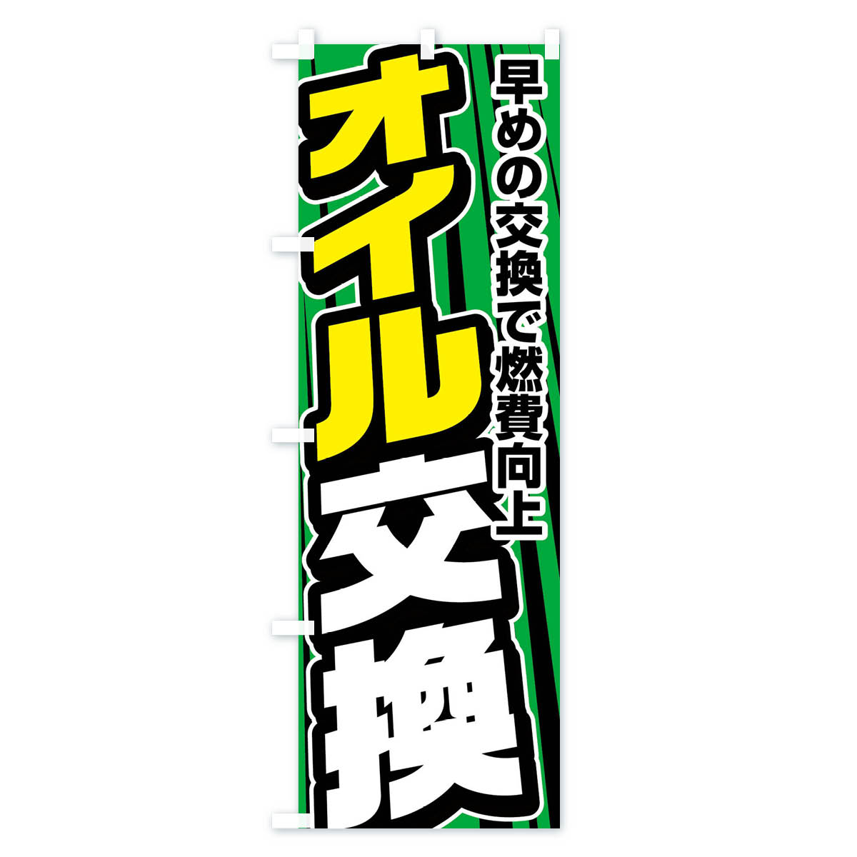 オイル交換のぼり旗 Cタイプ