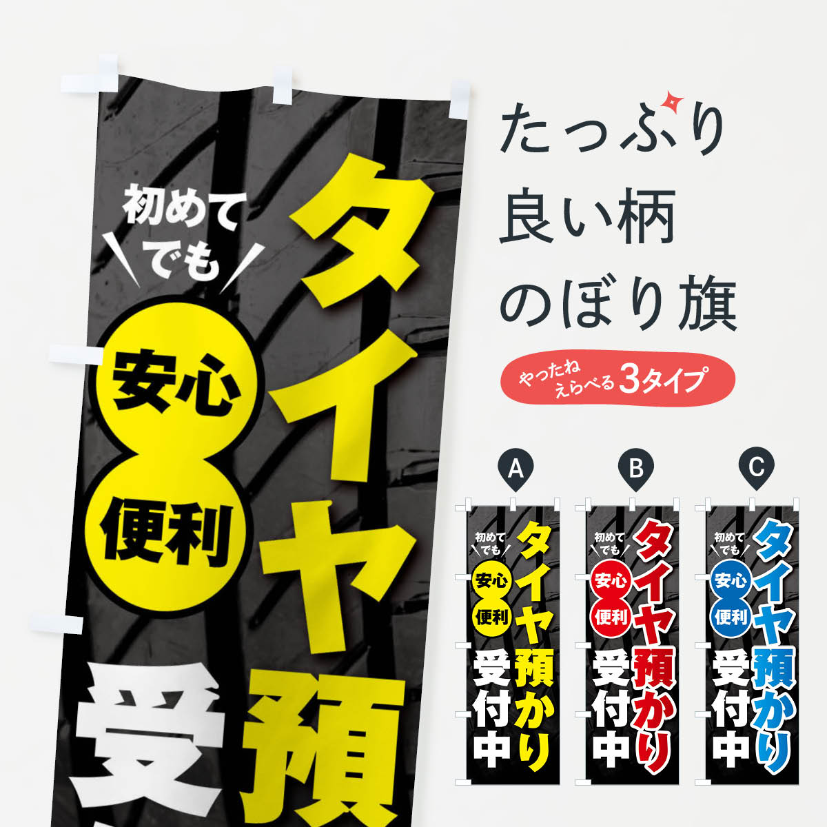 タイヤ預かりのぼり旗