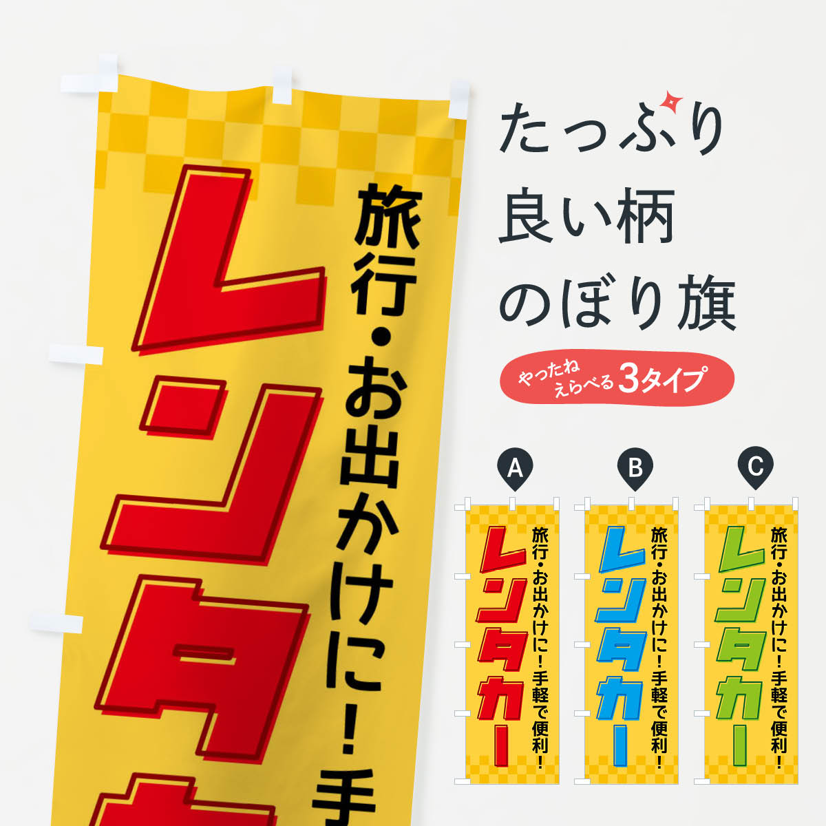 レンタカーのぼり旗