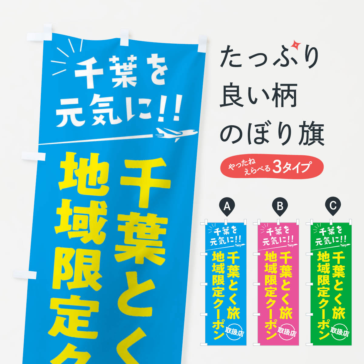 千葉とく旅地域限定クーポン取扱店・千葉券・全国旅行支援のぼり旗