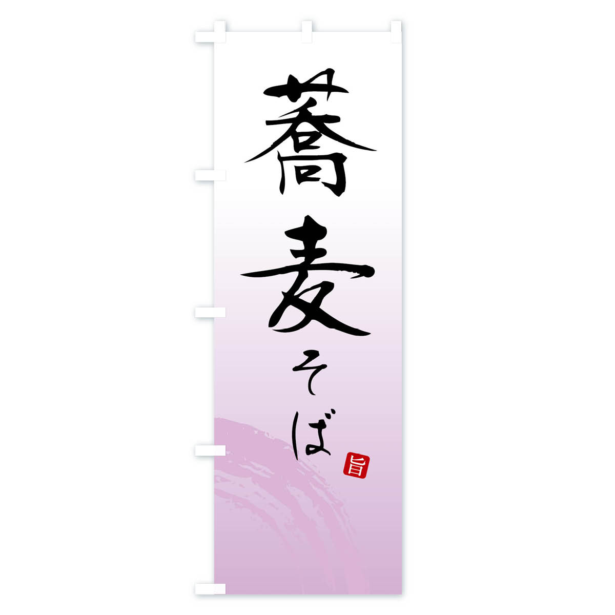そば・蕎麦のぼり旗 Aタイプ