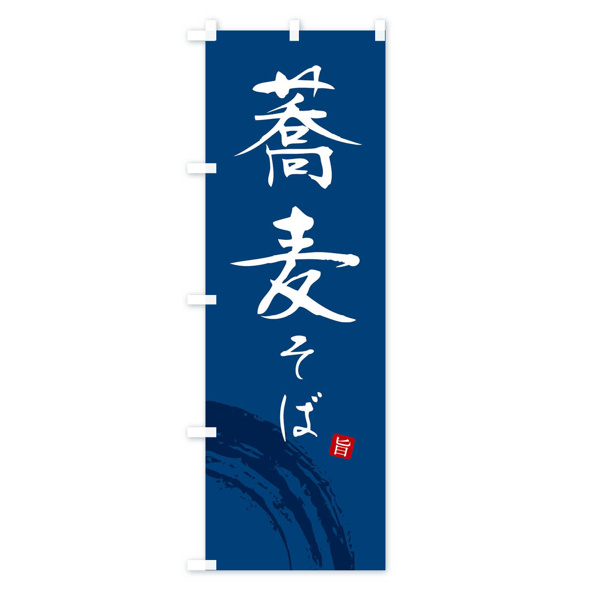 そば・蕎麦のぼり旗 Bタイプ