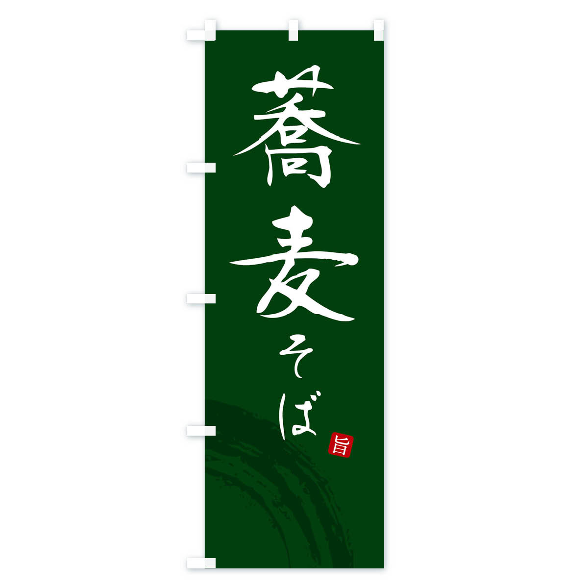 そば・蕎麦のぼり旗 Cタイプ
