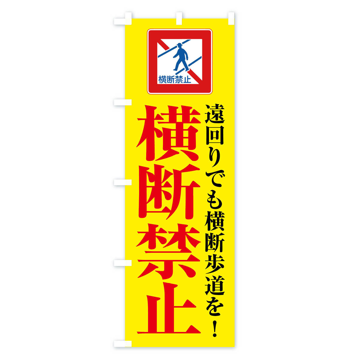 横断禁止・標識のぼり旗 Aタイプ