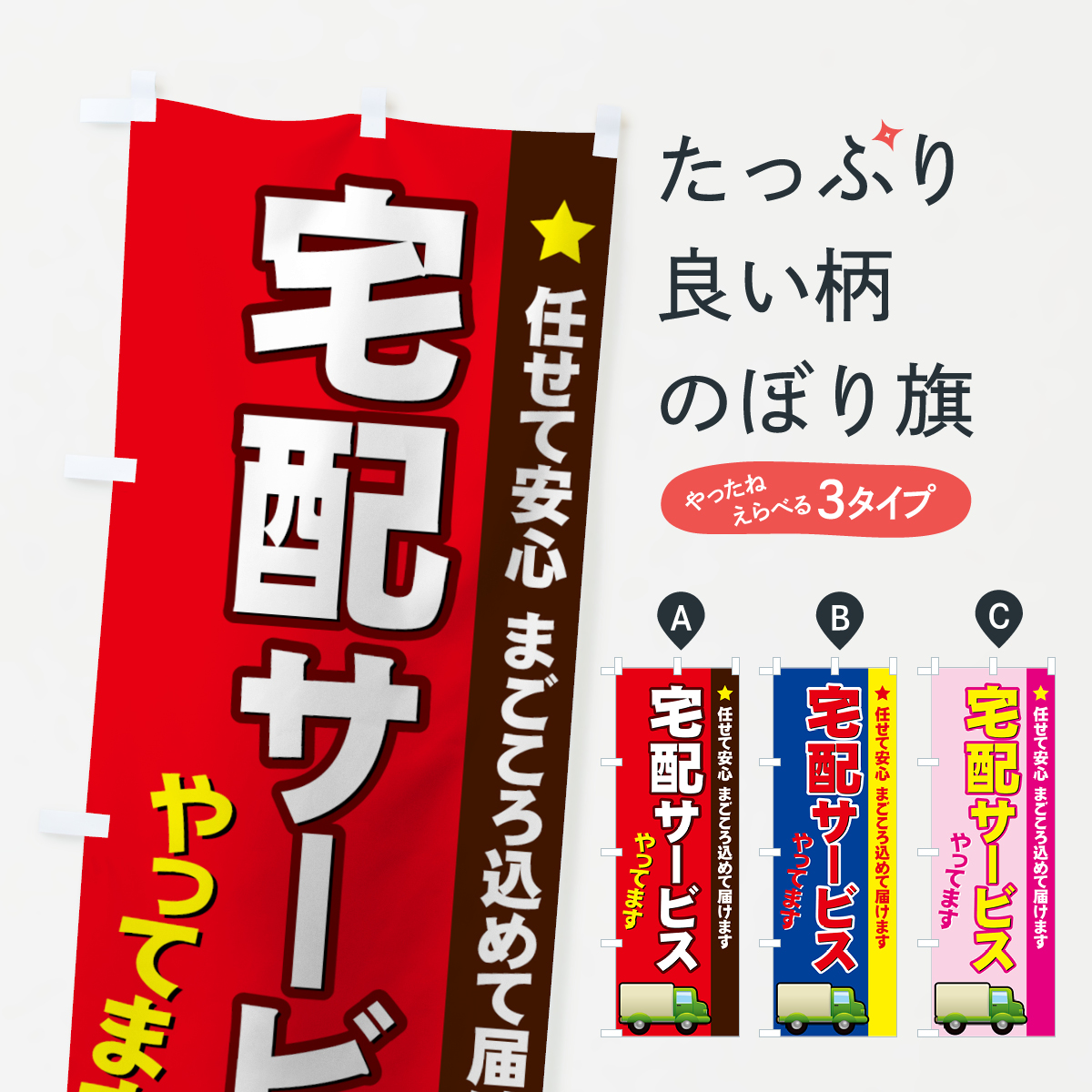 宅配サービスのぼり旗