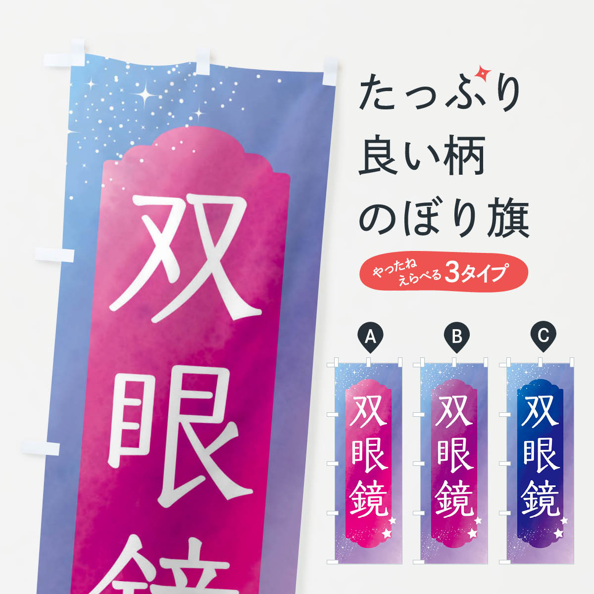双眼鏡のぼり旗