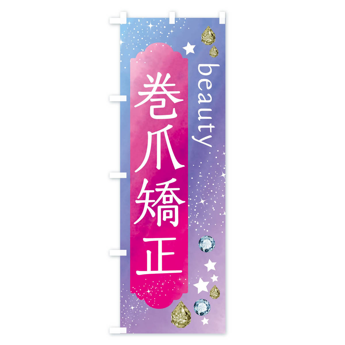 巻爪矯正・美容のぼり旗 Aタイプ