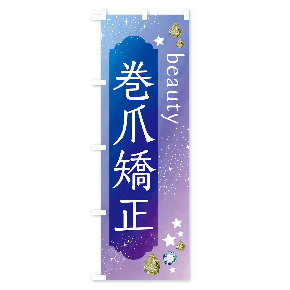 巻爪矯正・美容のぼり旗 Bタイプ
