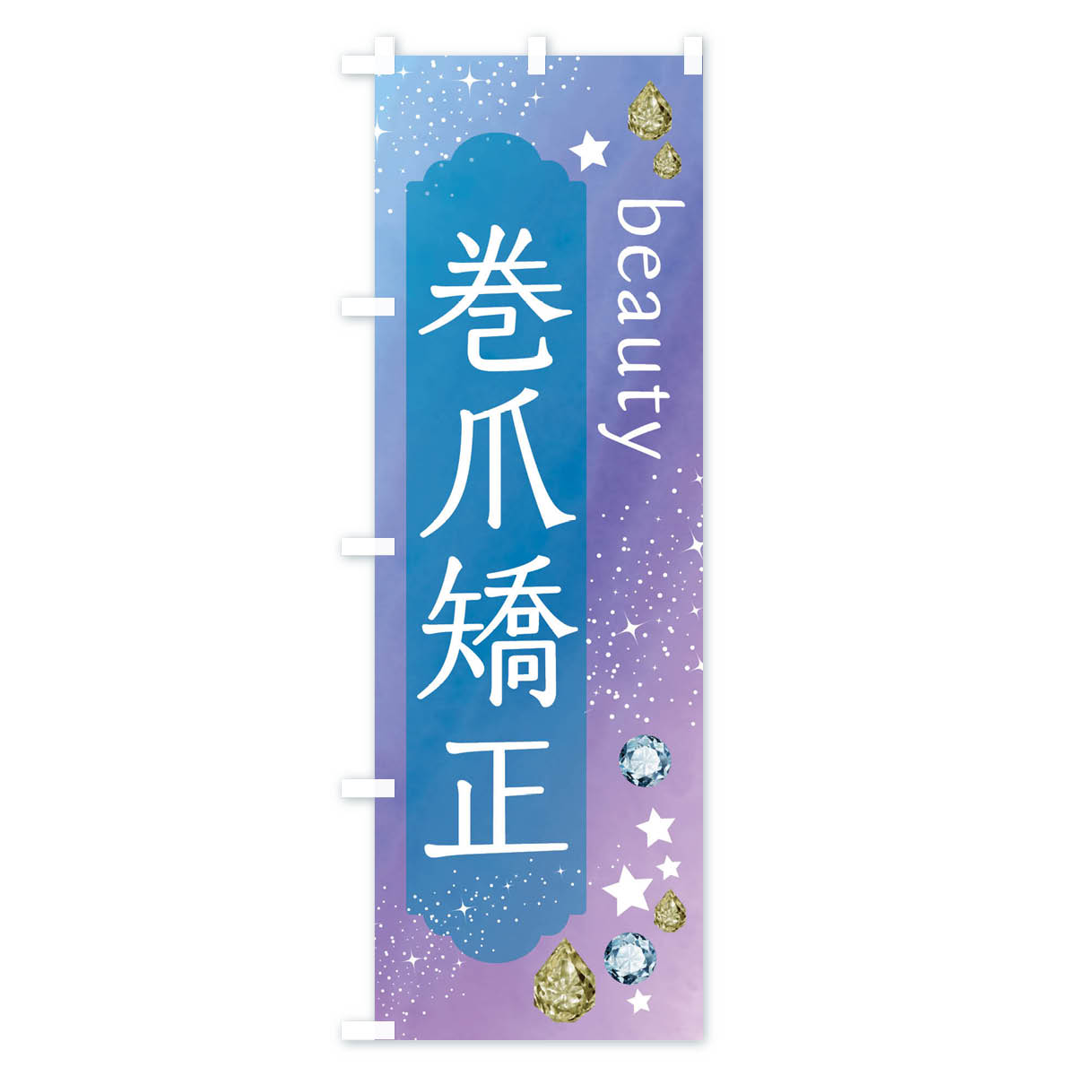 巻爪矯正・美容のぼり旗 Cタイプ