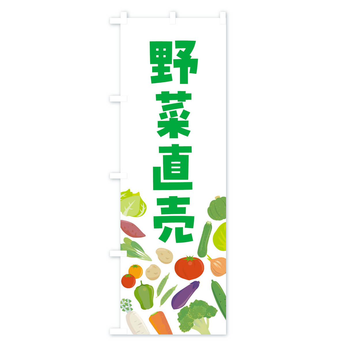 野菜販売のぼり旗 Aタイプ