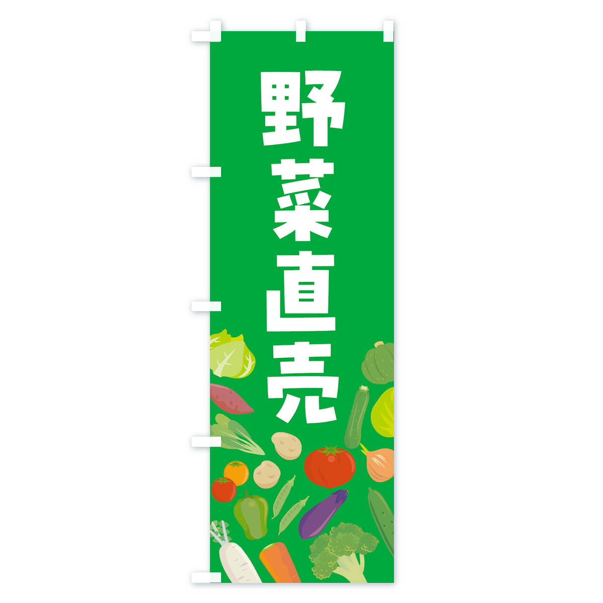 野菜販売のぼり旗 Bタイプ