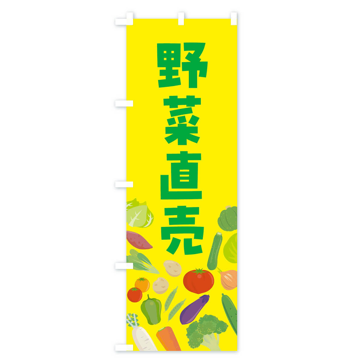 野菜販売のぼり旗 Cタイプ