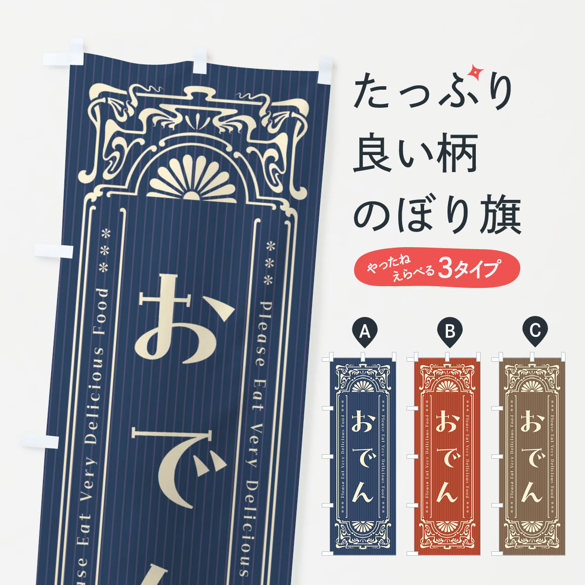 おでん・レトロ風のぼり旗