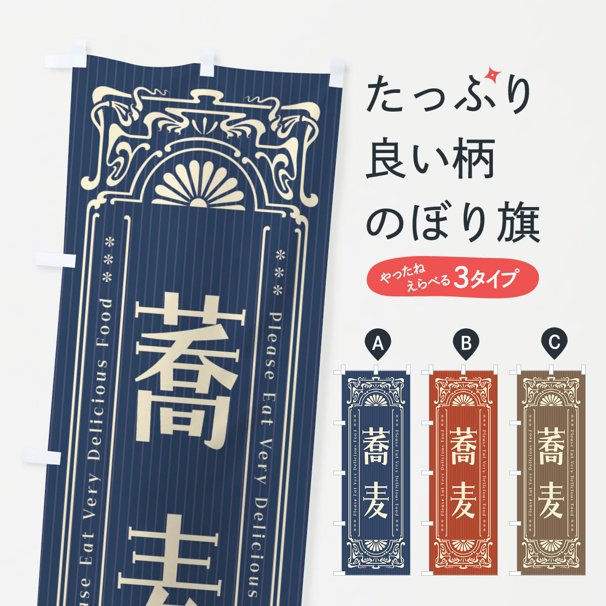 蕎麦・レトロ風のぼり旗
