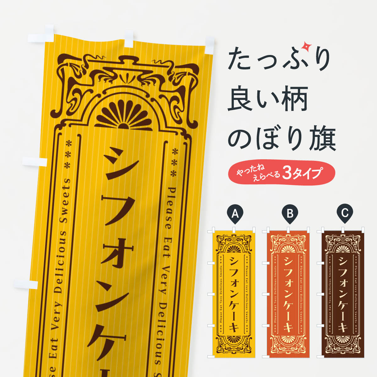 シフォンケーキ・レトロ風のぼり旗