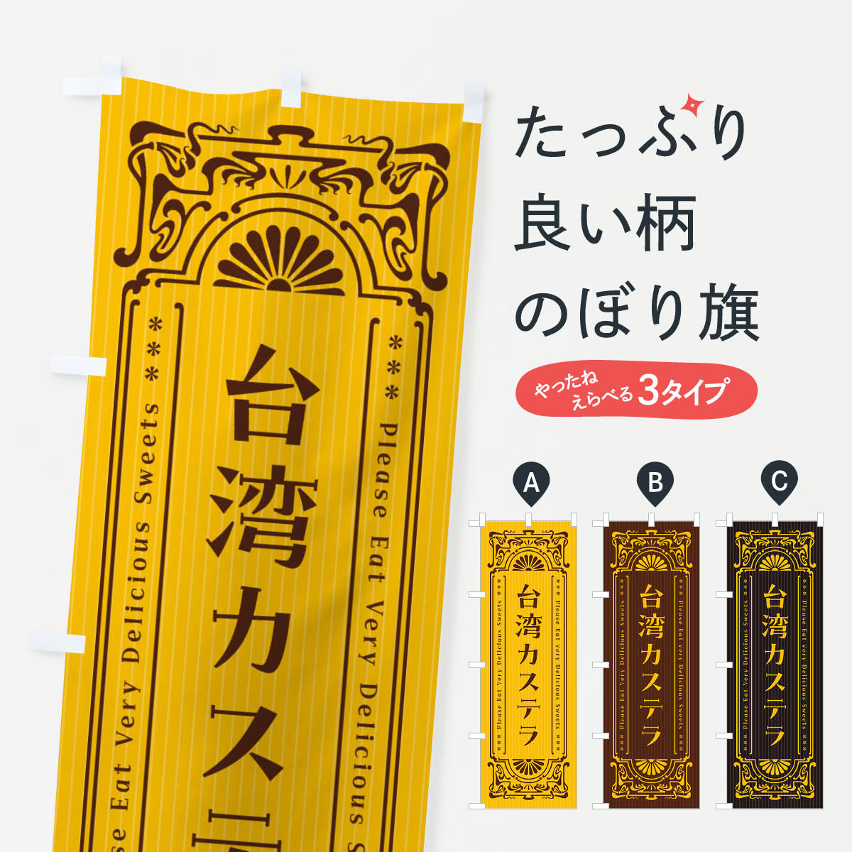 台湾カステラ・レトロ風のぼり旗