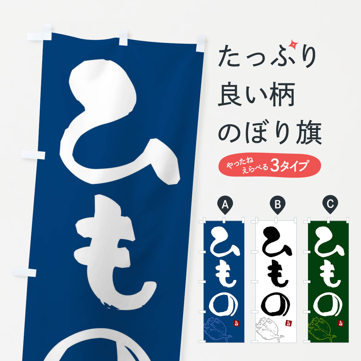 ひもの・干物のぼり旗