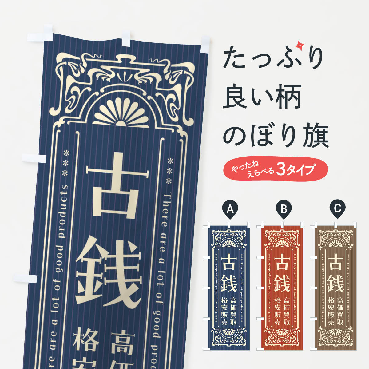古銭・高価買取・格安販売・リサイクル・レトロ風のぼり旗