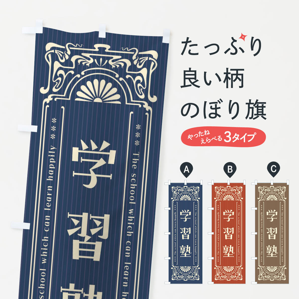 学習塾・レトロ風のぼり旗