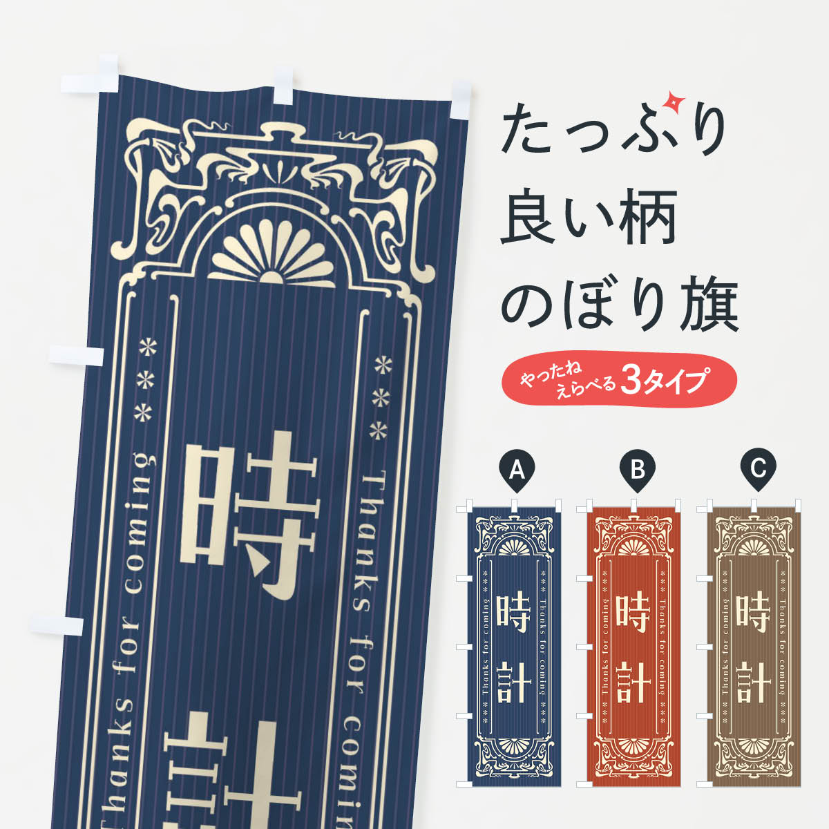 時計・レトロ風のぼり旗