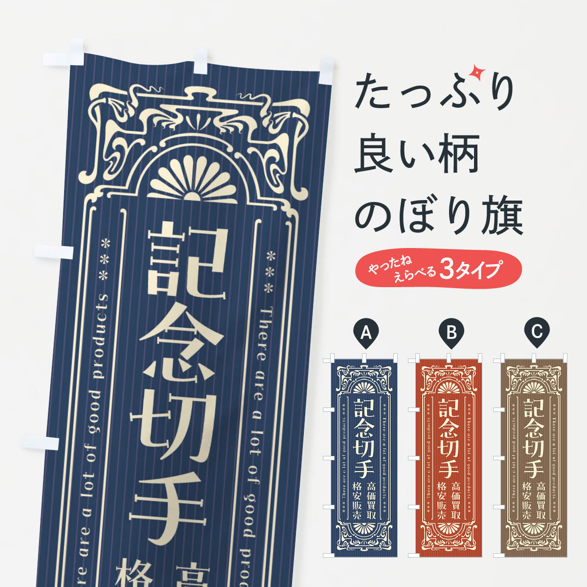 記念切手・高価買取・格安販売・リサイクル・レトロ風のぼり旗