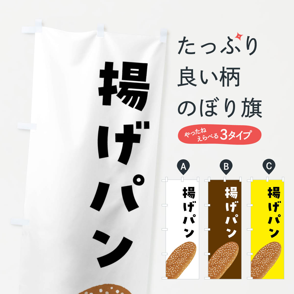 揚げパンのぼり旗