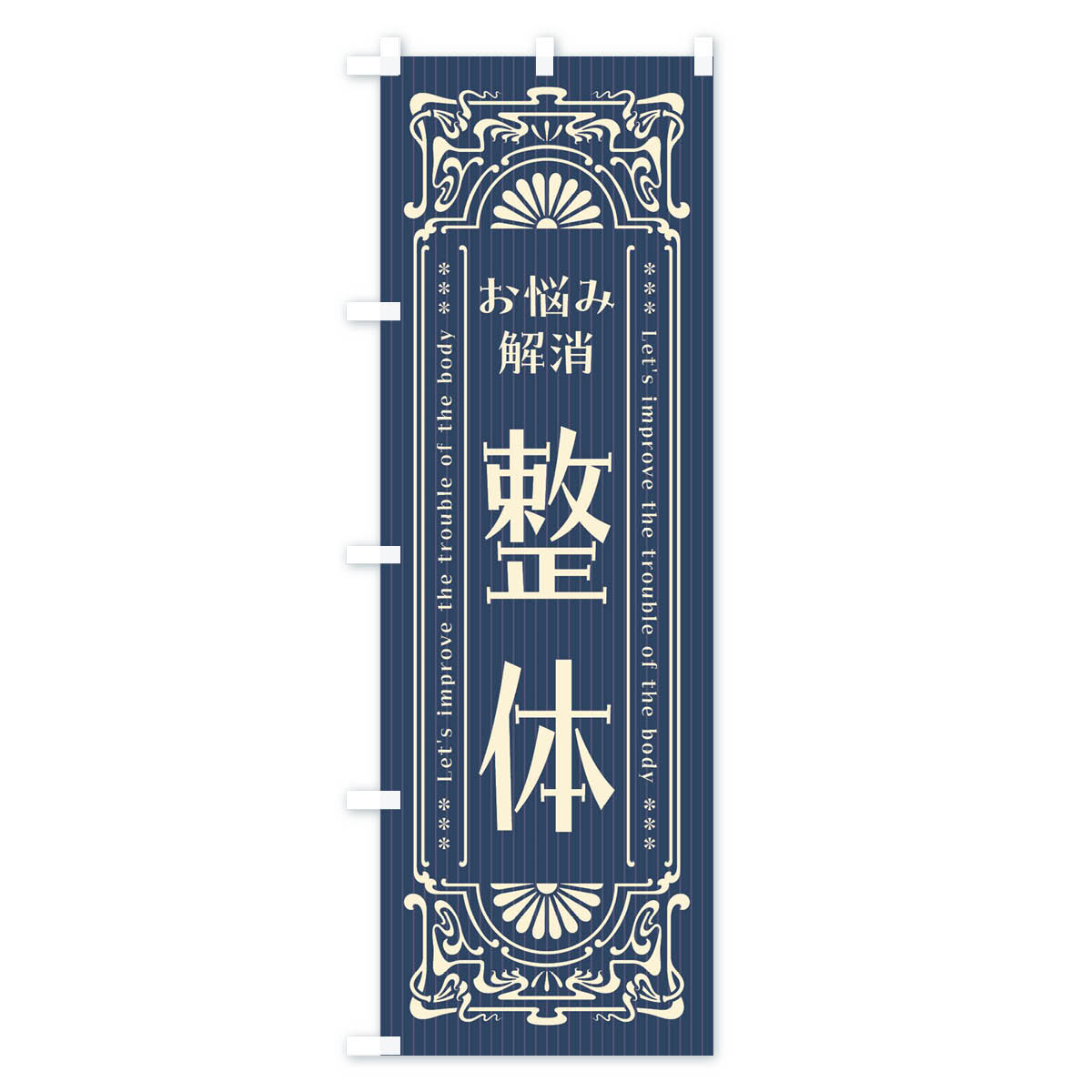 整体・レトロ風のぼり旗 Aタイプ