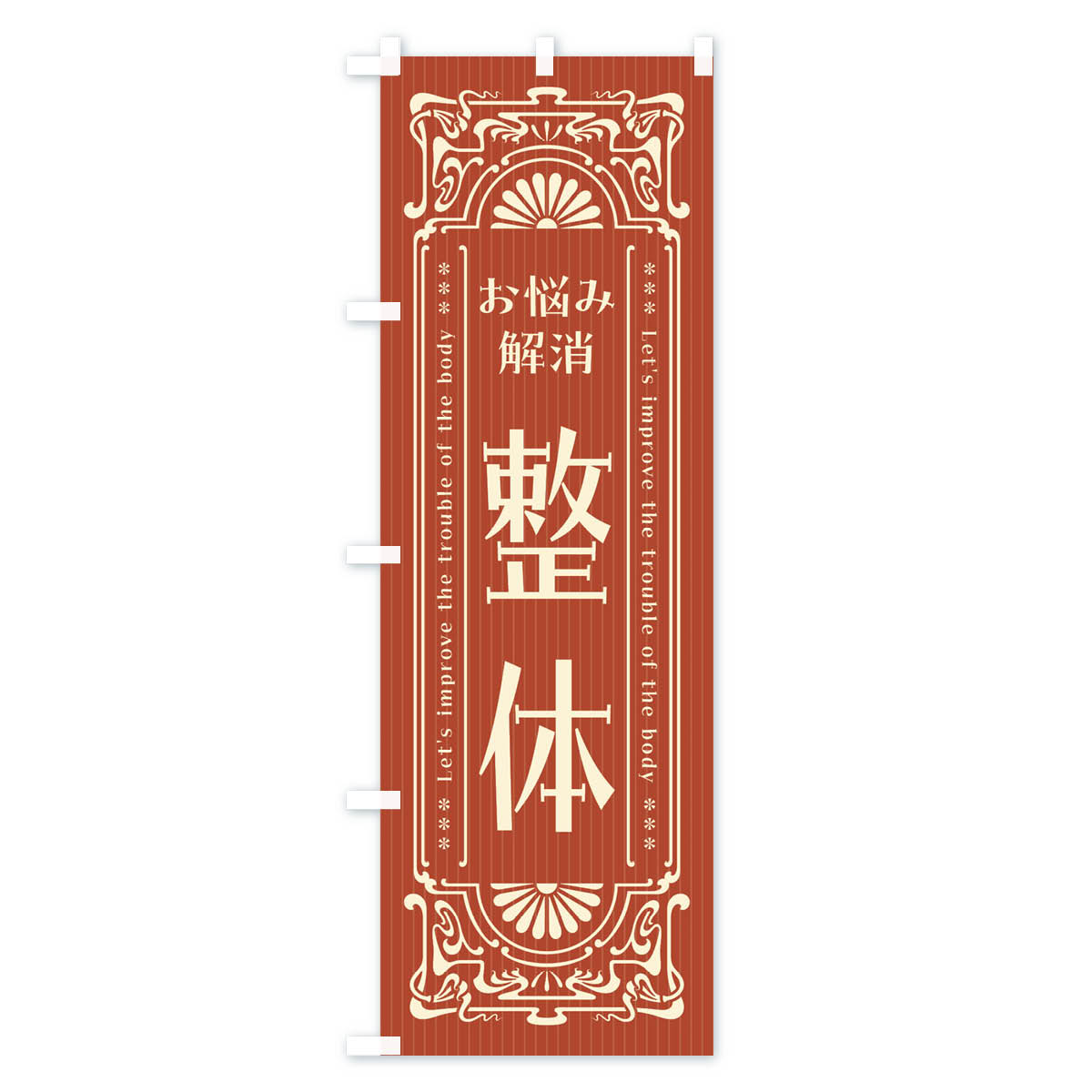 整体・レトロ風のぼり旗 Bタイプ