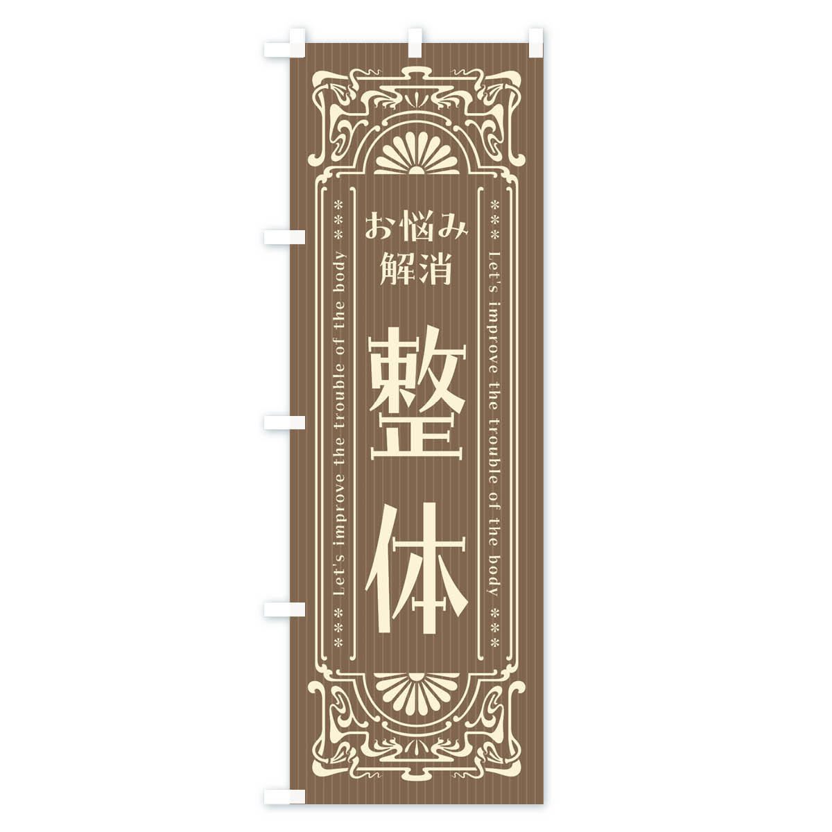整体・レトロ風のぼり旗 Cタイプ