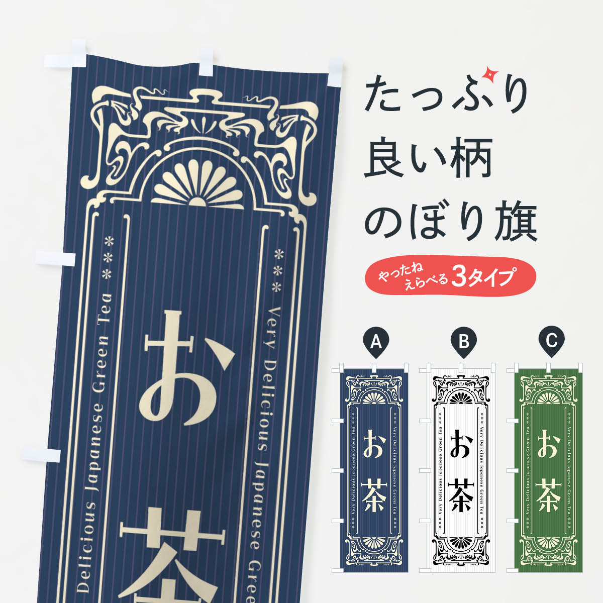 お茶・レトロ風のぼり旗