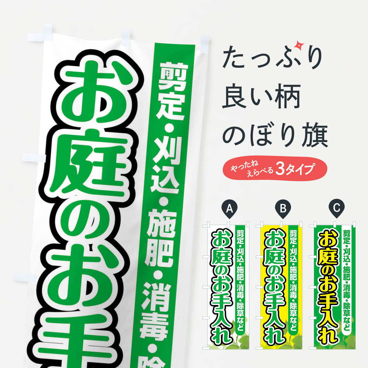 お庭のお手入れのぼり旗