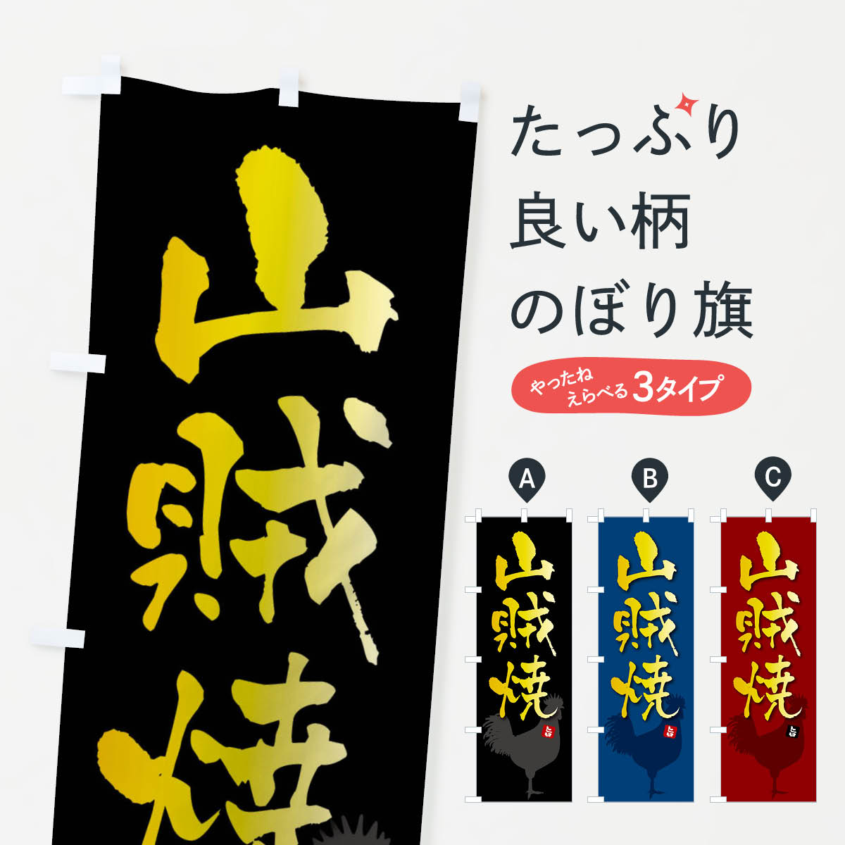 山賊焼のぼり旗