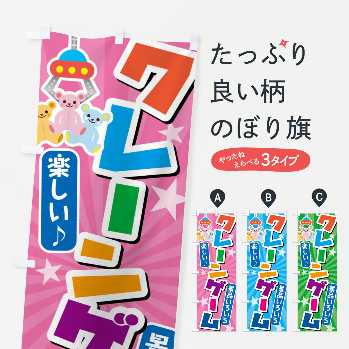 のぼり旗 クレーンゲーム・UFOキャッチャー : のぼり旗 グッズ