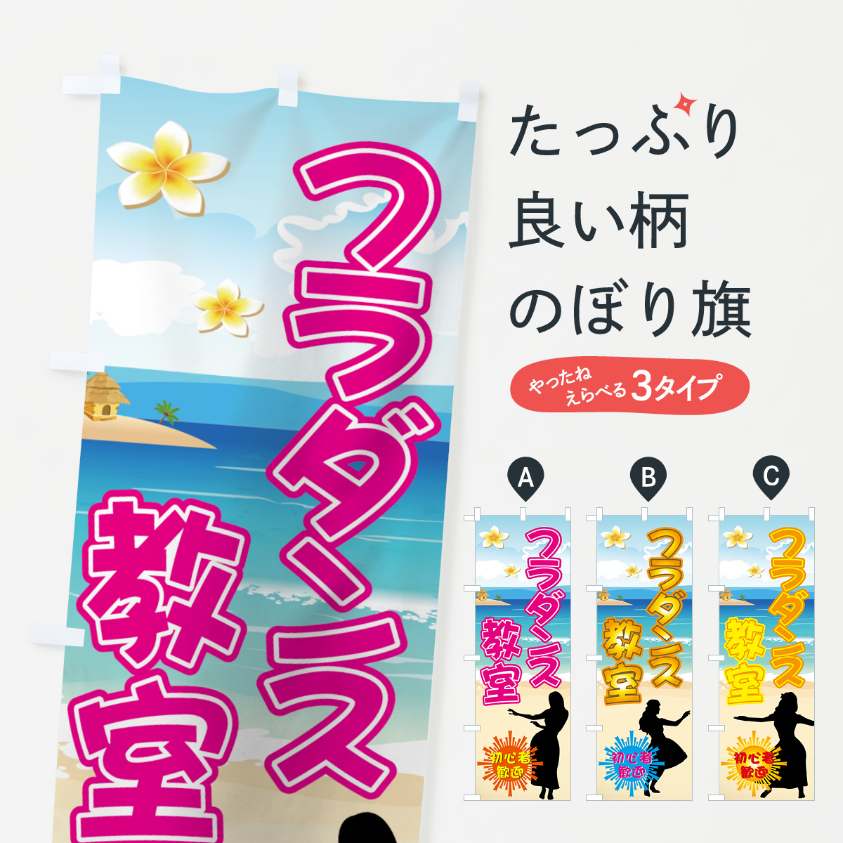 フラダンス教室のぼり旗