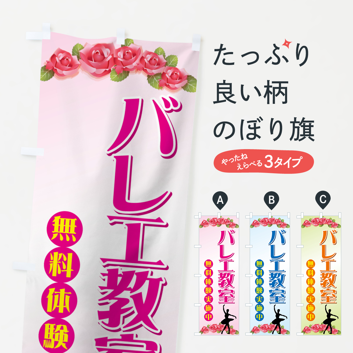 バレエ教室のぼり旗
