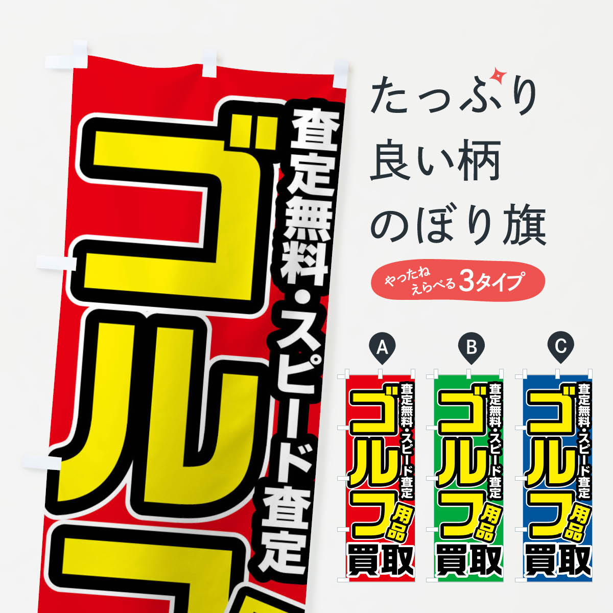 ゴルフ用品買取のぼり旗