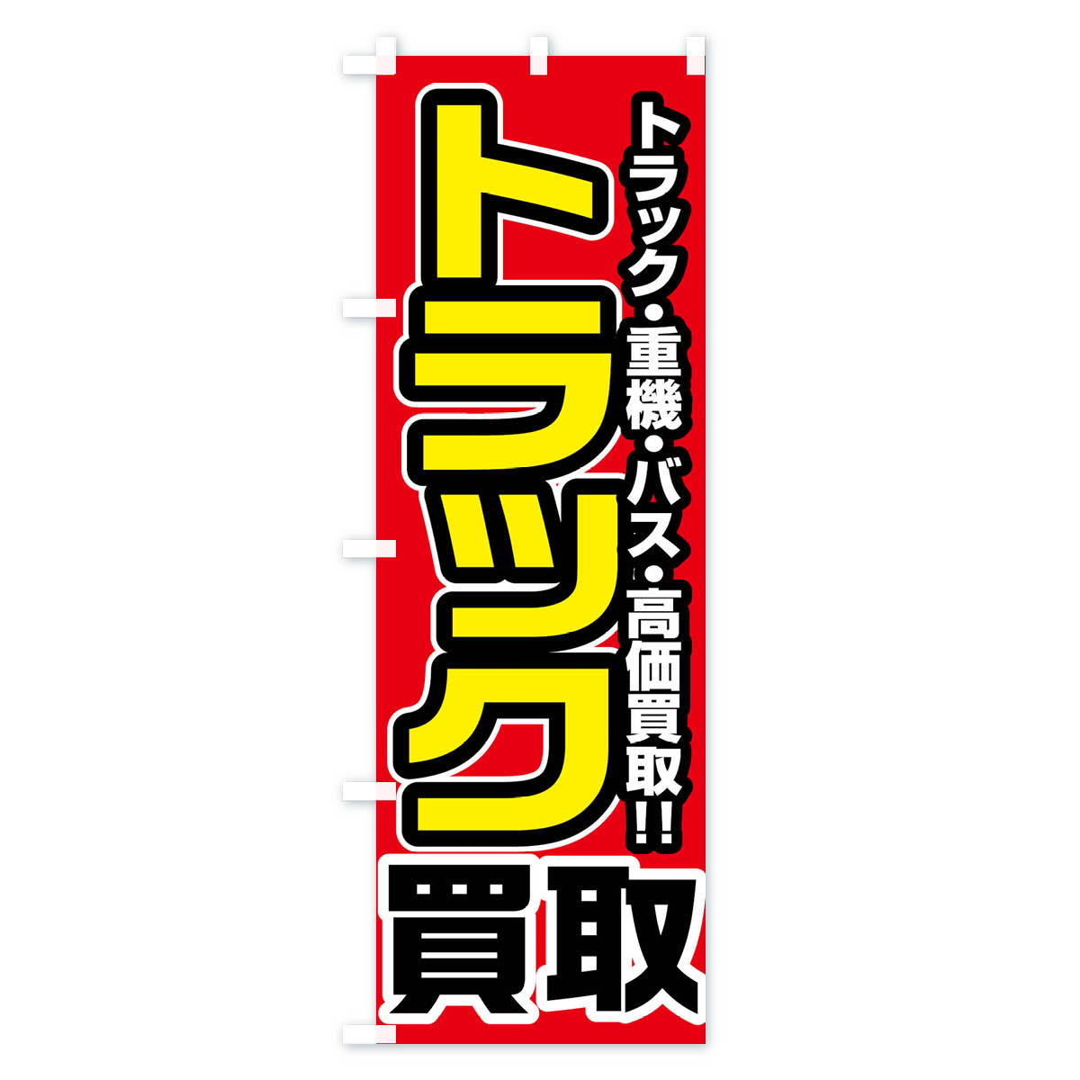 トラック買取のぼり旗 Aタイプ