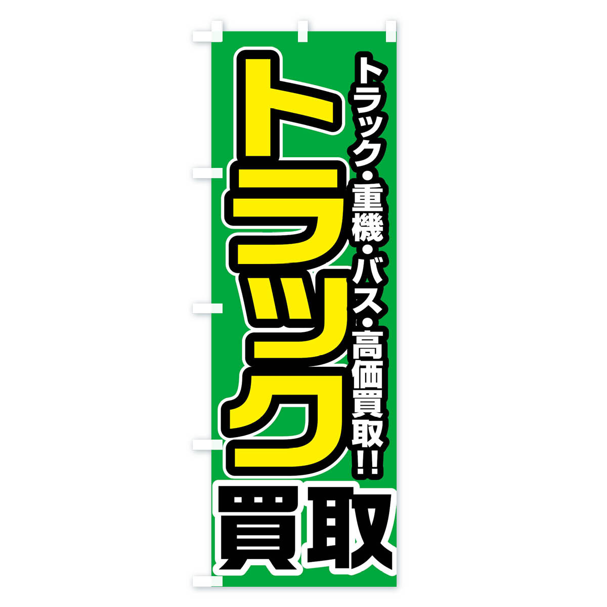 トラック買取のぼり旗 Bタイプ