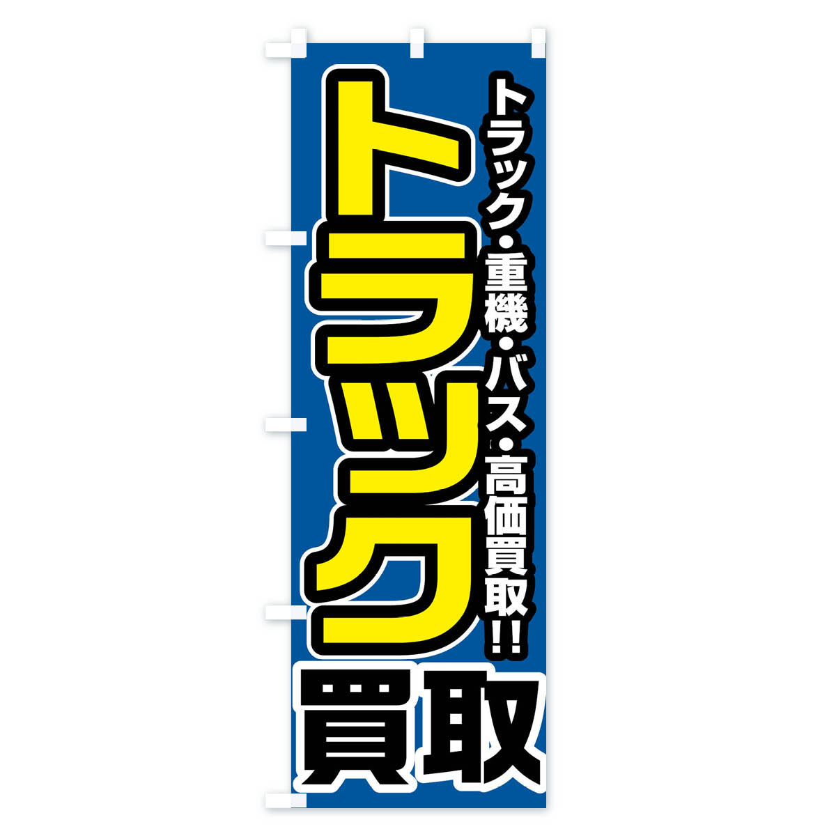 トラック買取のぼり旗 Cタイプ