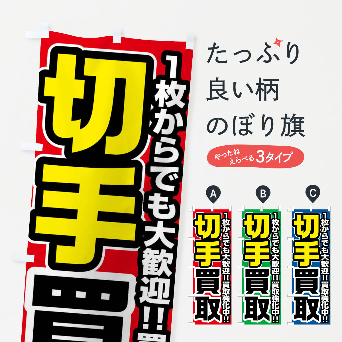 切手買取のぼり旗