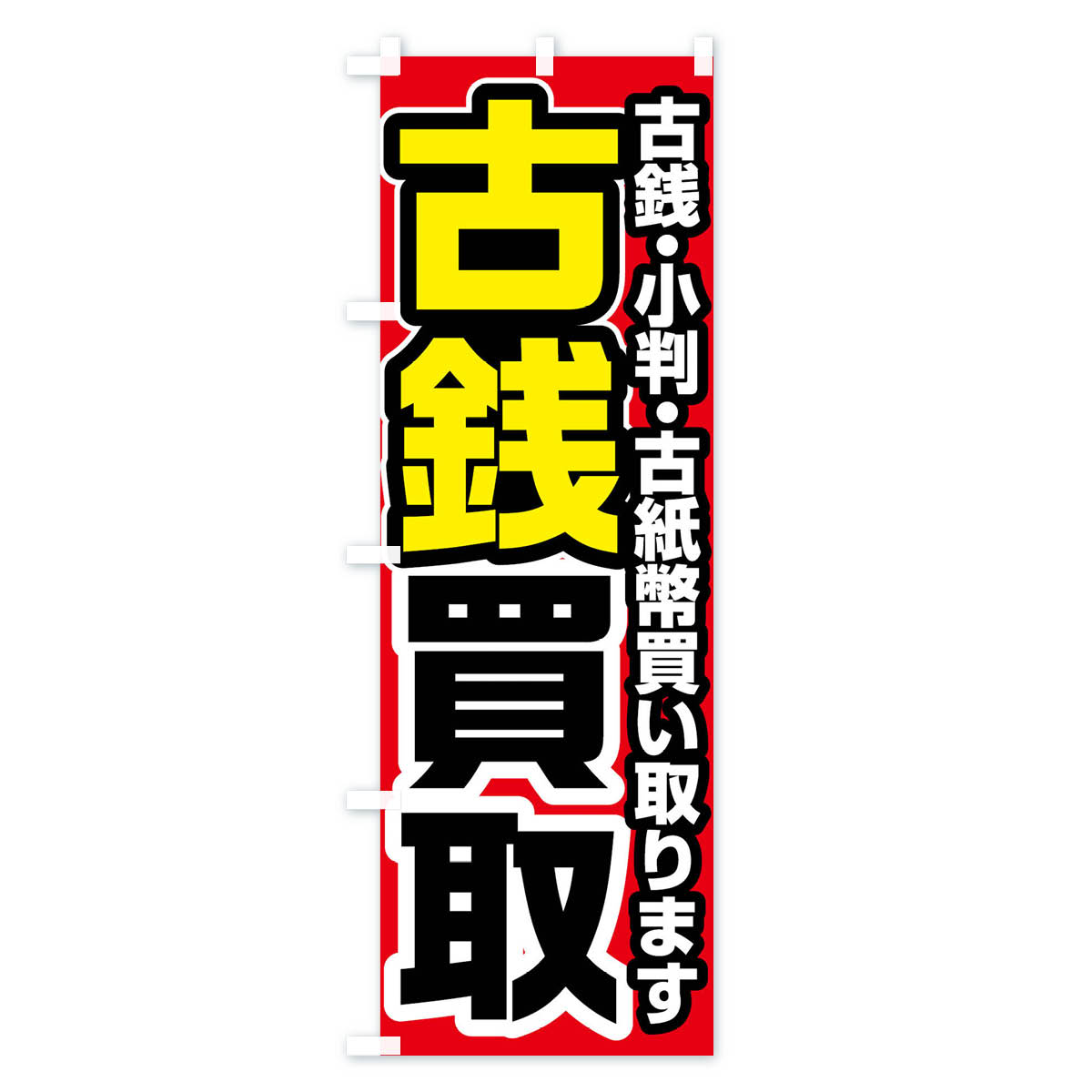 古銭買取のぼり旗 Aタイプ