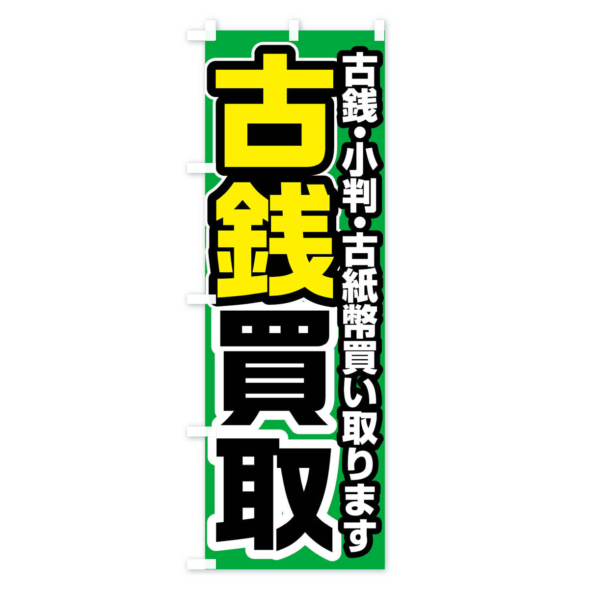 古銭買取のぼり旗 Bタイプ