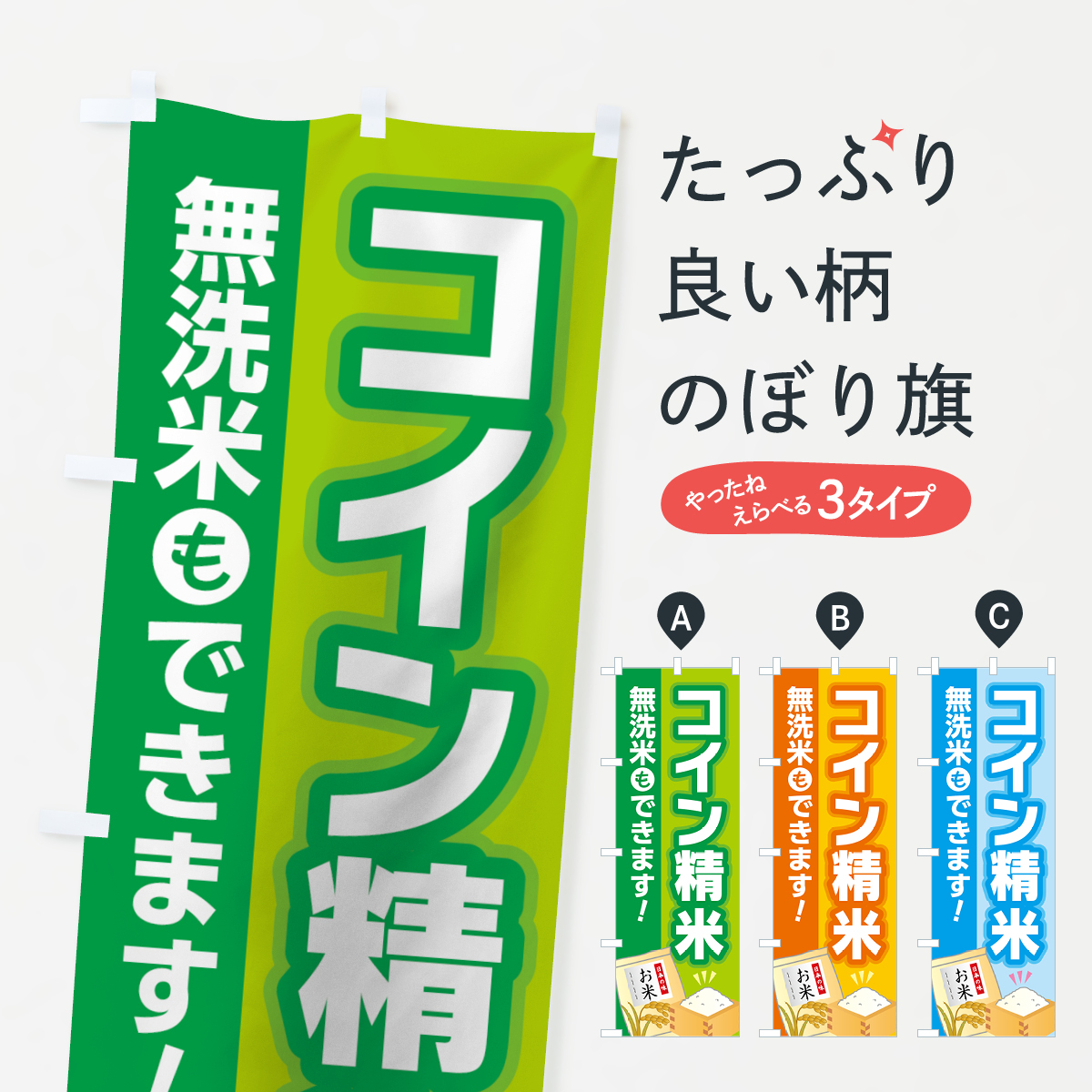 コイン精米のぼり旗