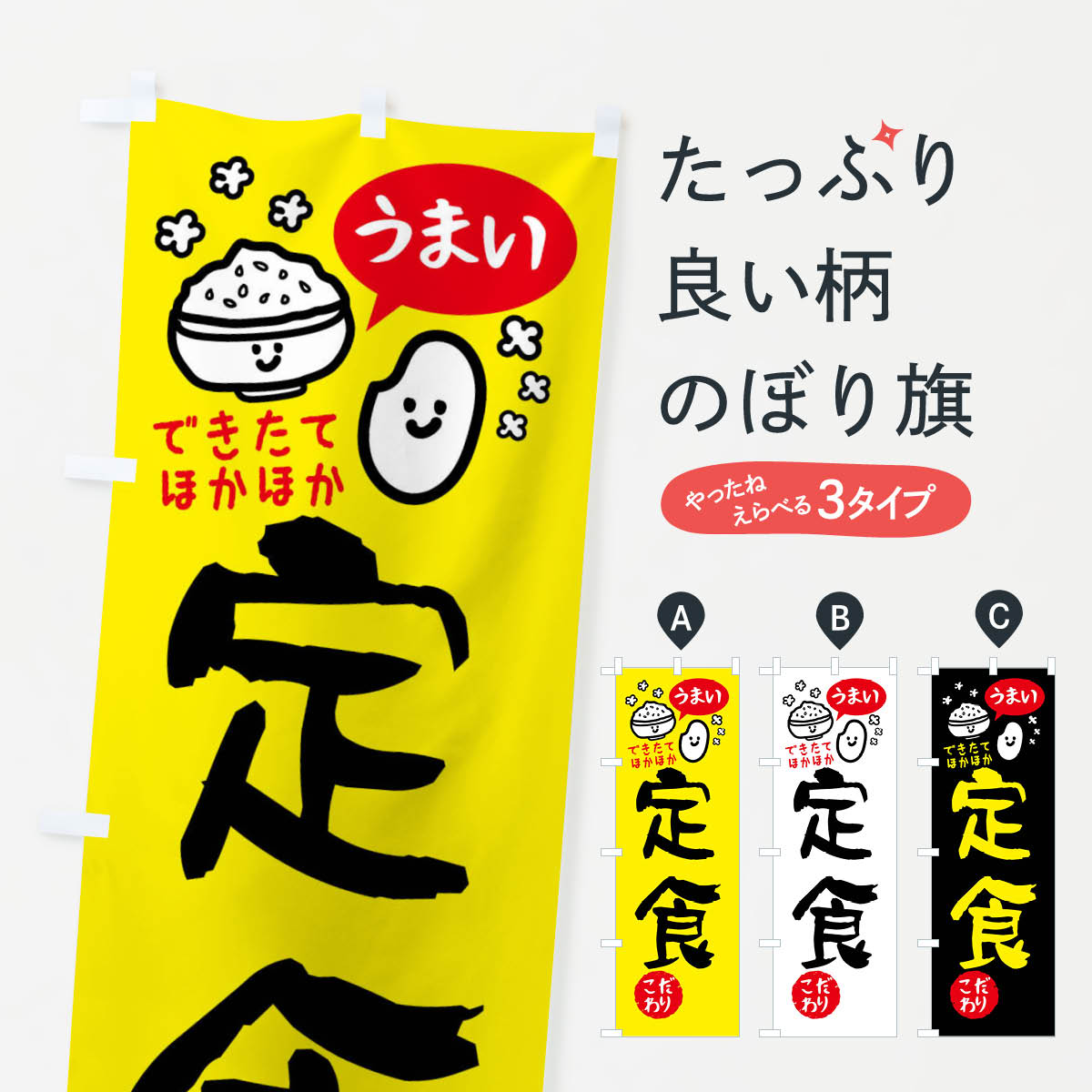 定食・イラストのぼり旗