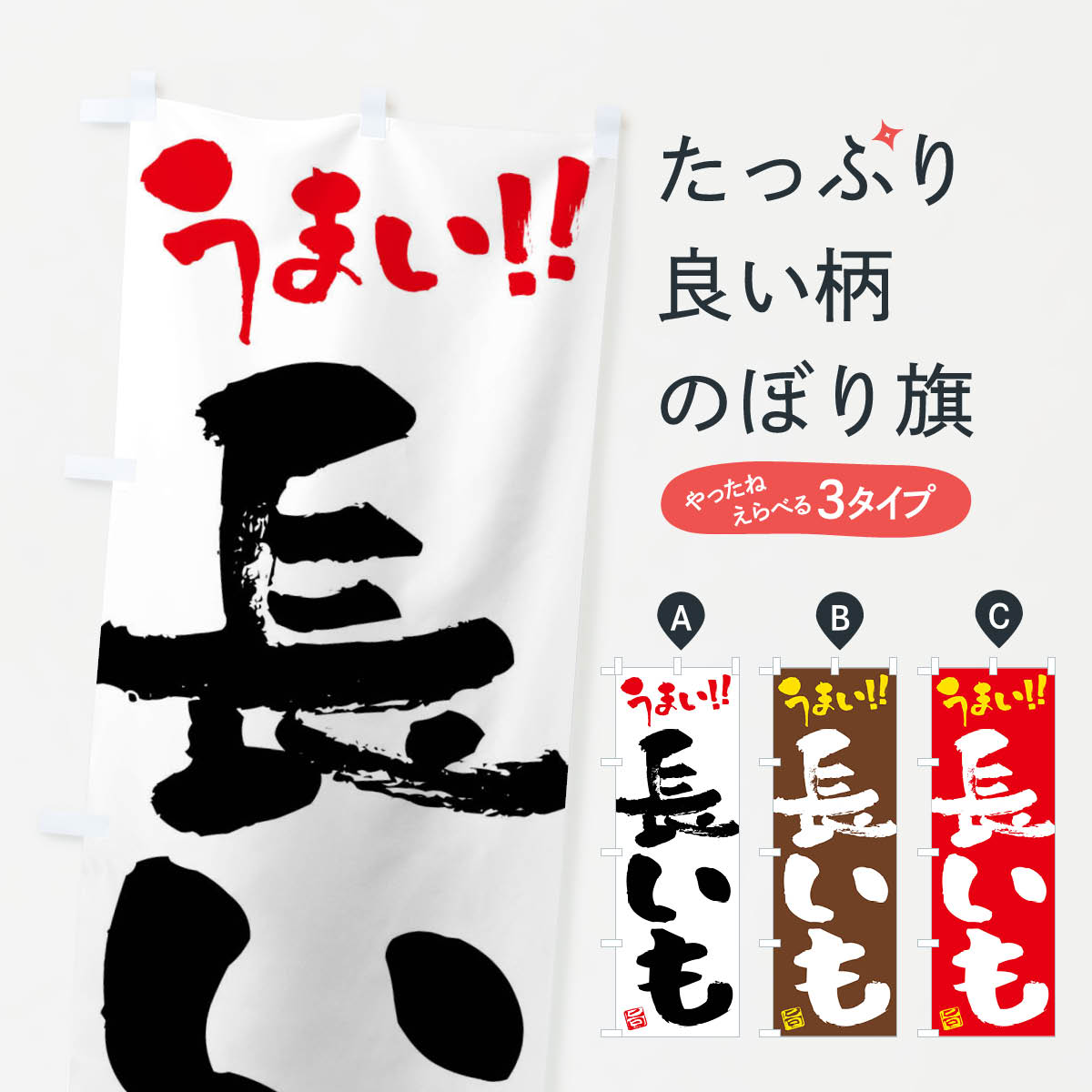 長いも・野菜・筆書きのぼり旗