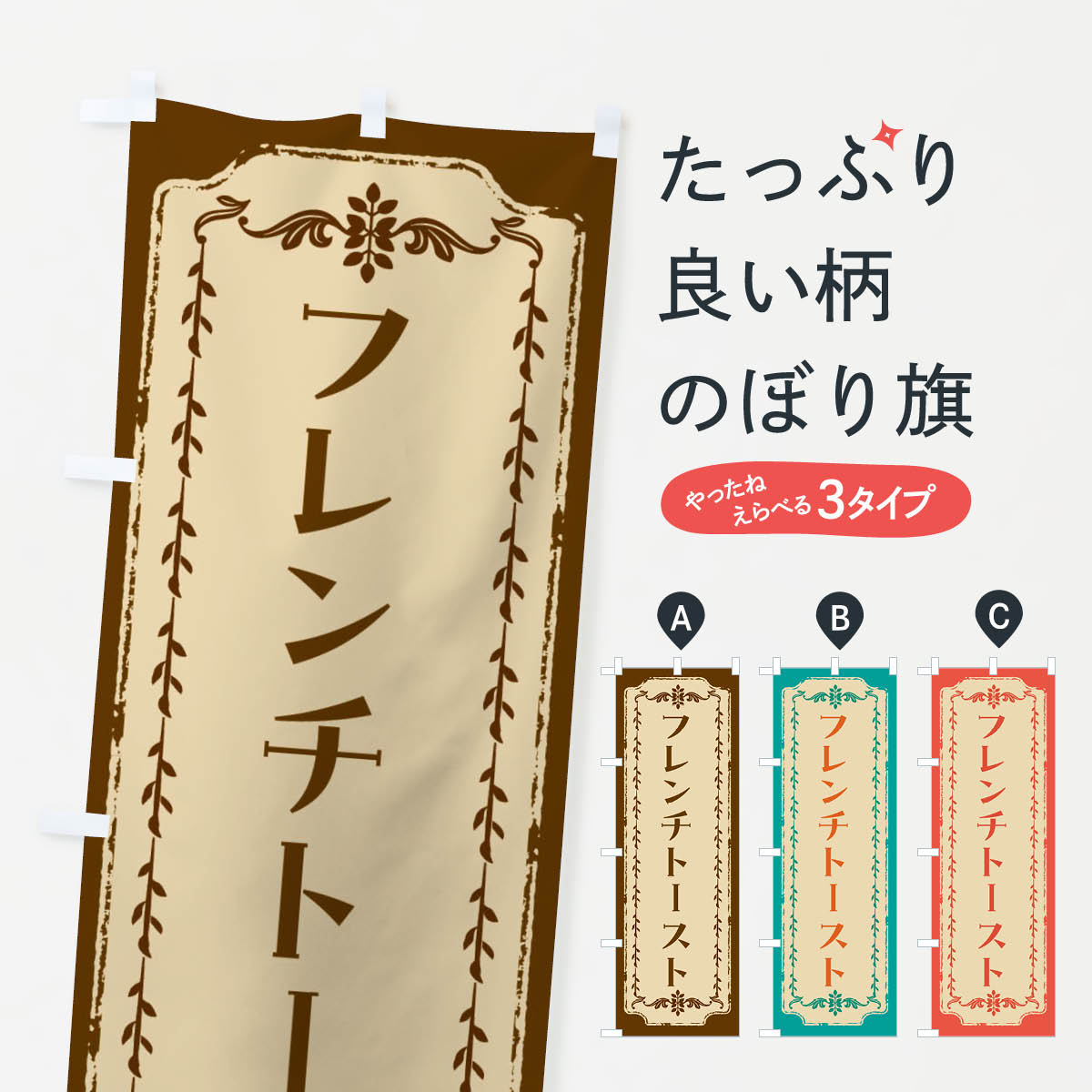 フレンチトースト・レトロのぼり旗