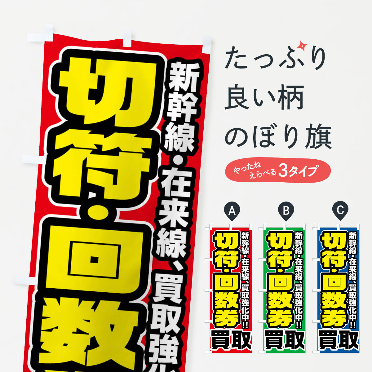 切手・回数券買取のぼり旗