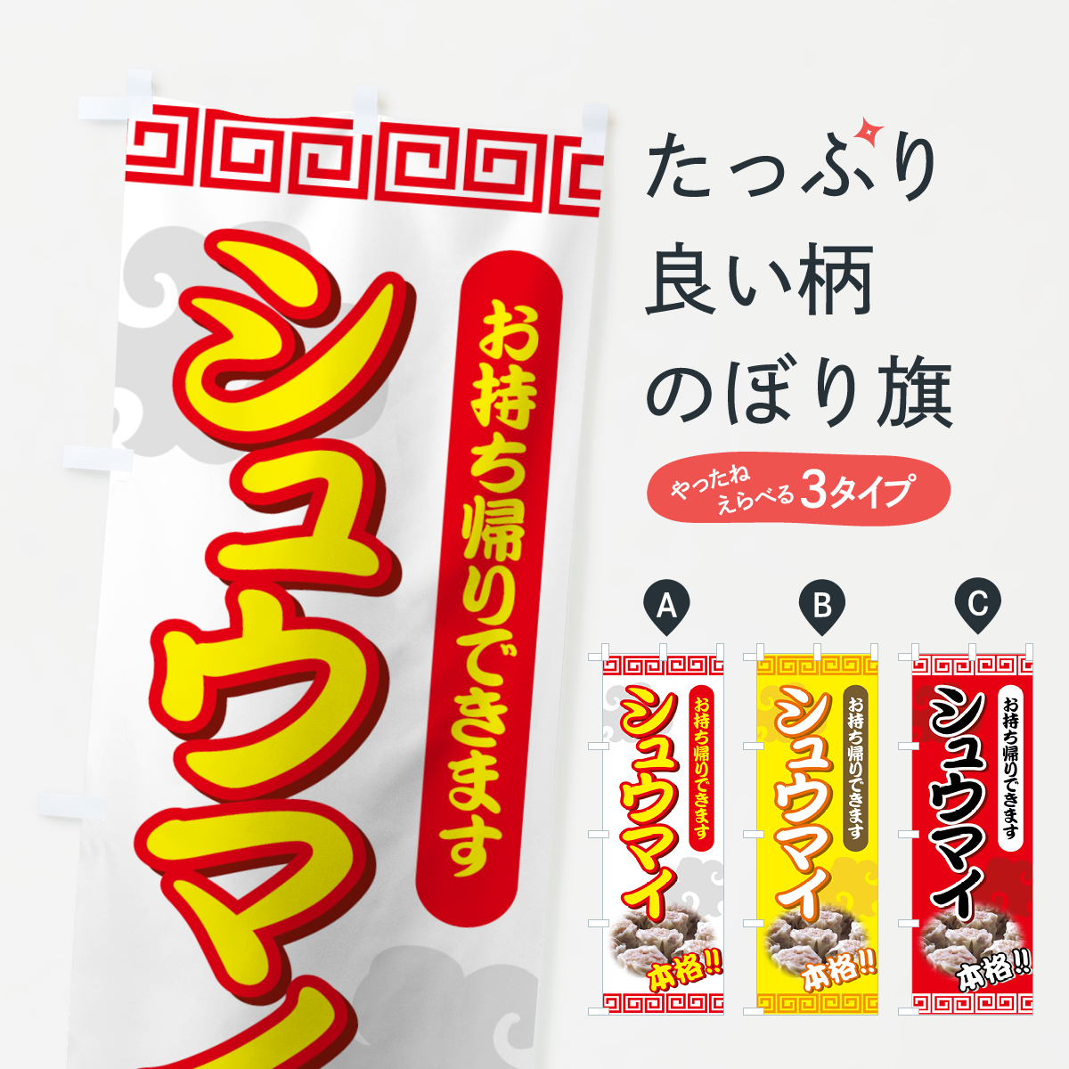 シュウマイのぼり旗