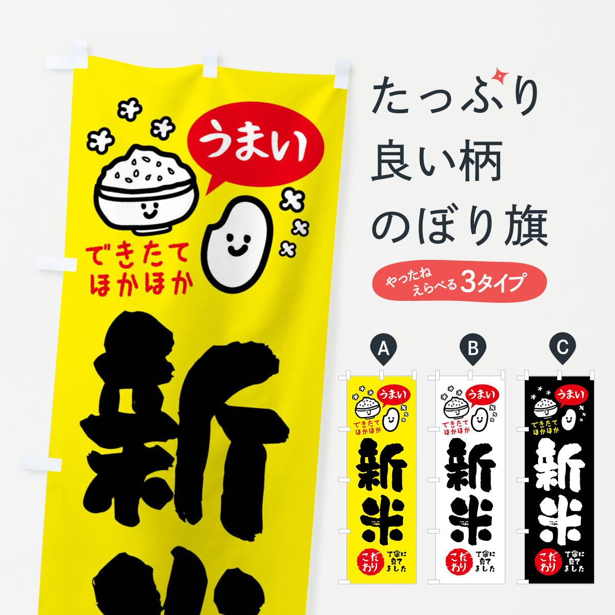 新米のぼり旗